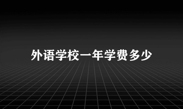 外语学校一年学费多少