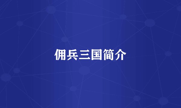 佣兵三国简介
