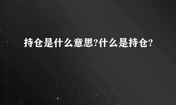 持仓是什么意思?什么是持仓?