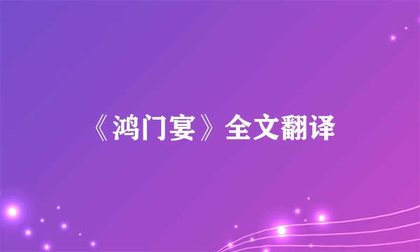 《鸿门宴》全文翻译