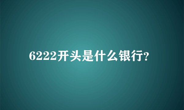 6222开头是什么银行？