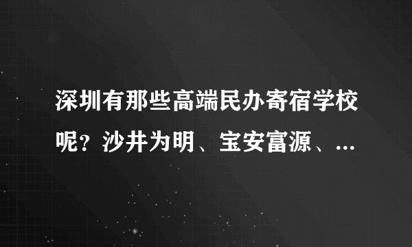 深圳有那些高端民办寄宿学校呢?沙井为明、宝安富源、桃源居中澳那个私立寄宿学校好呢?
