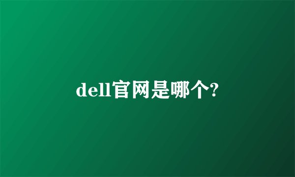 dell官网是哪个?