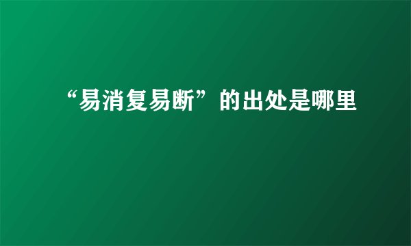 “易消复易断”的出处是哪里