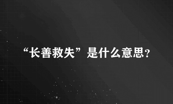 “长善救失”是什么意思？