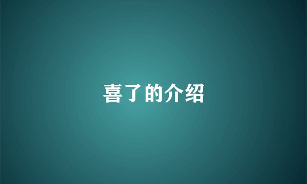 喜了的介绍