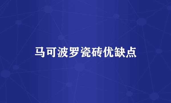 马可波罗瓷砖优缺点