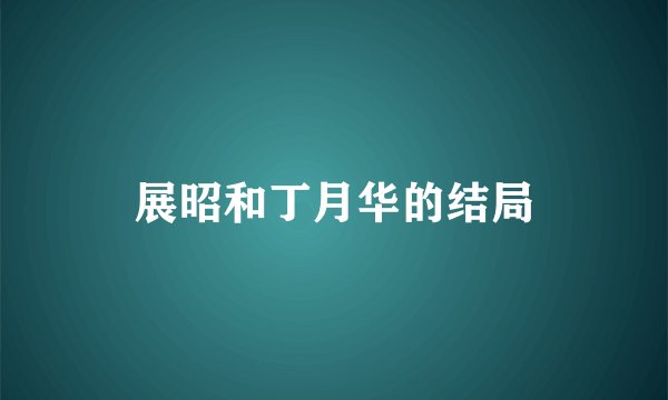 展昭和丁月华的结局