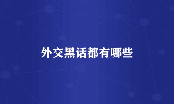 外交黑话都有哪些