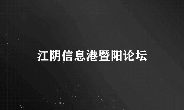 江阴信息港暨阳论坛