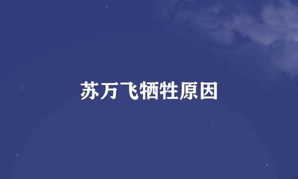苏万飞牺牲原因