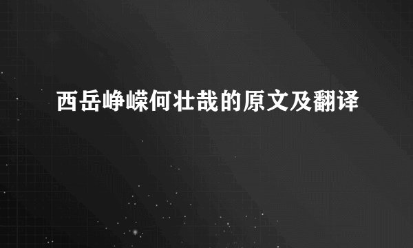 西岳峥嵘何壮哉的原文及翻译