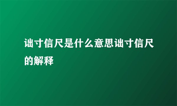 诎寸信尺是什么意思诎寸信尺的解释