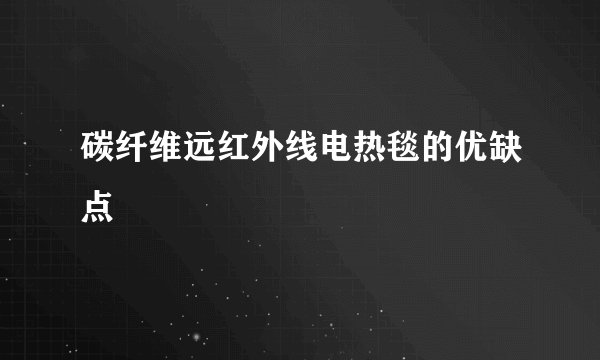 碳纤维远红外线电热毯的优缺点