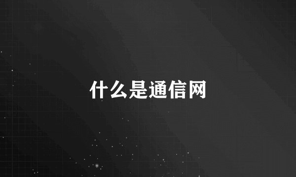 什么是通信网