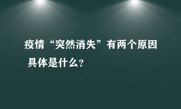 疫情“突然消失”有两个原因 具体是什么？