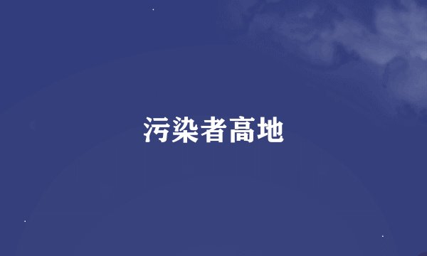 污染者高地