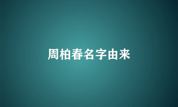 周柏春名字由来
