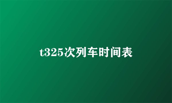 t325次列车时间表