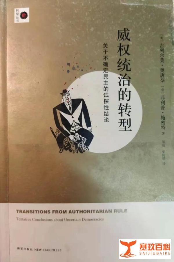 【书摘】《威权统治的转型》| “强硬派”与“温和派”