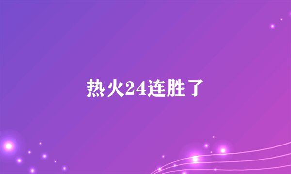 热火24连胜了