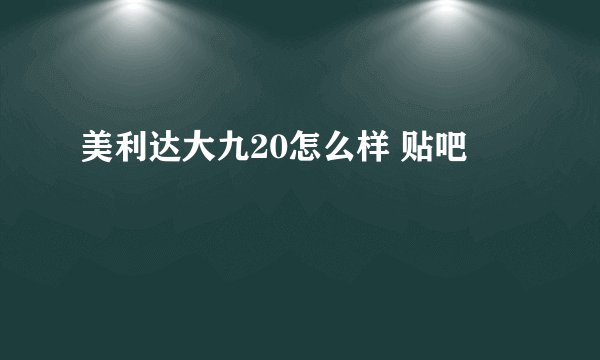 美利达大九20怎么样 贴吧