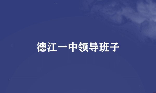 德江一中领导班子