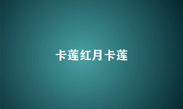 卡莲红月卡莲