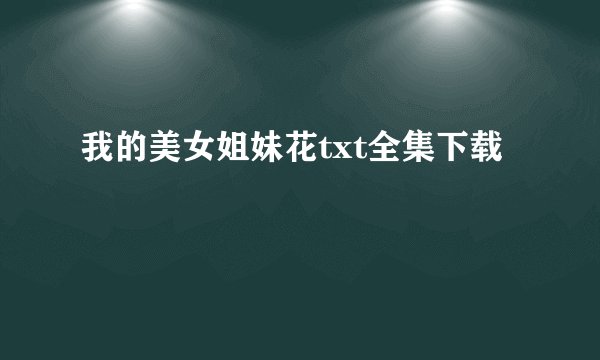 我的美女姐妹花txt全集下载