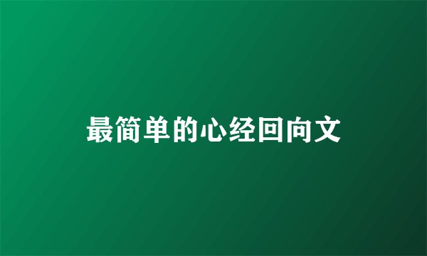 最简单的心经回向文