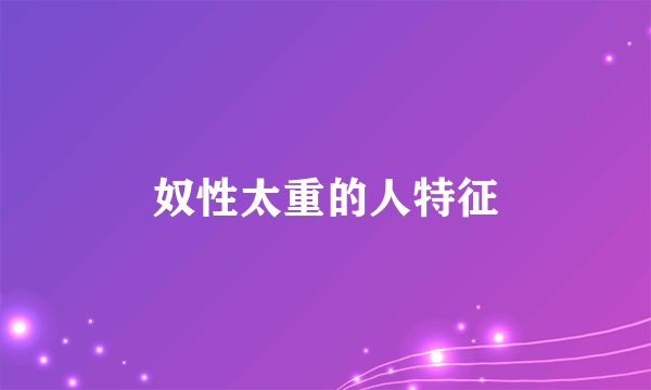 奴性太重的人特征