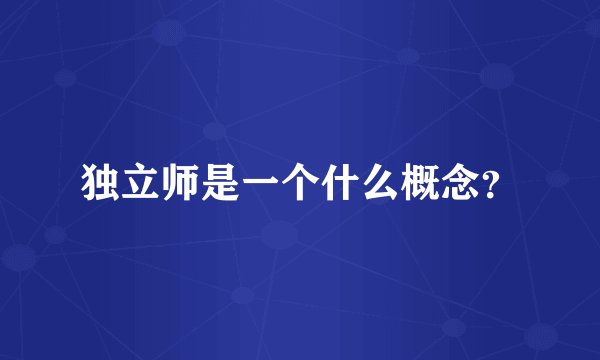 独立师是一个什么概念？