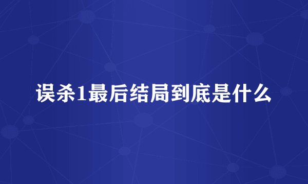 误杀1最后结局到底是什么