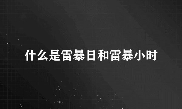 什么是雷暴日和雷暴小时