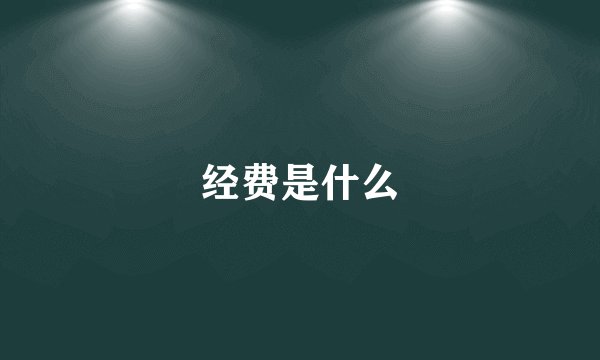 经费是什么