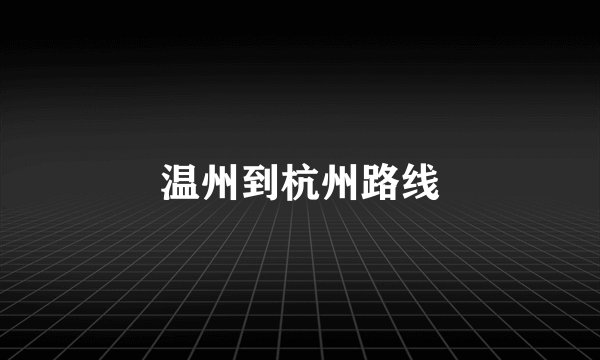 温州到杭州路线