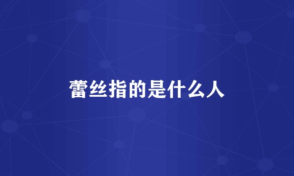蕾丝指的是什么人