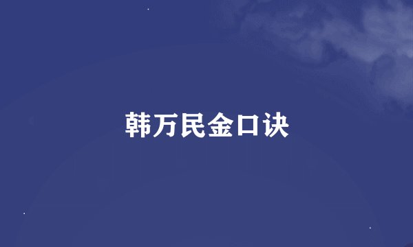 韩万民金口诀