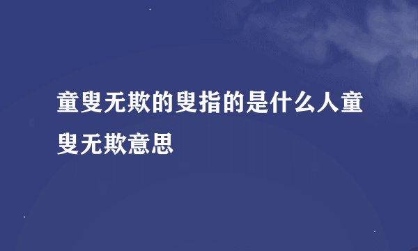 童叟无欺的叟指的是什么人童叟无欺意思