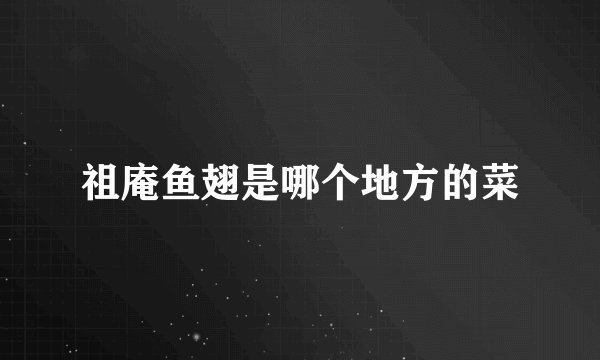 祖庵鱼翅是哪个地方的菜