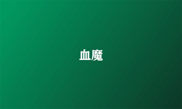 血魔