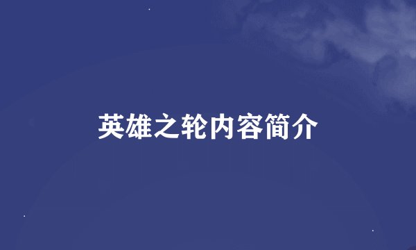 英雄之轮内容简介
