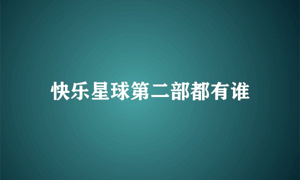 快乐星球第二部都有谁