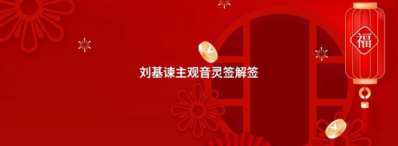 刘基谏主观音灵签解签