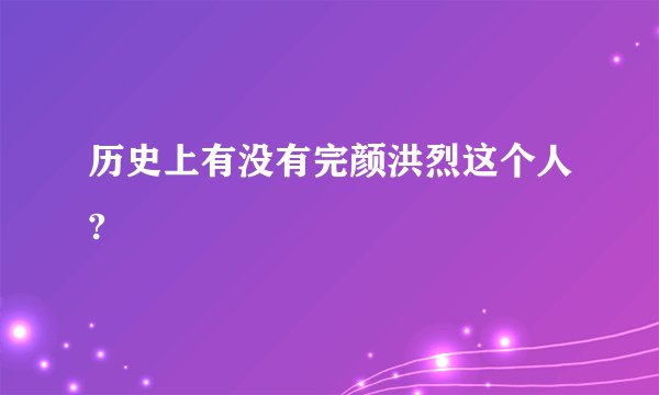 历史上有没有完颜洪烈这个人?