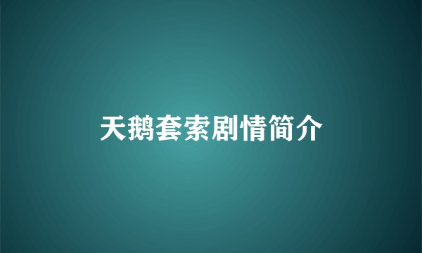天鹅套索剧情简介