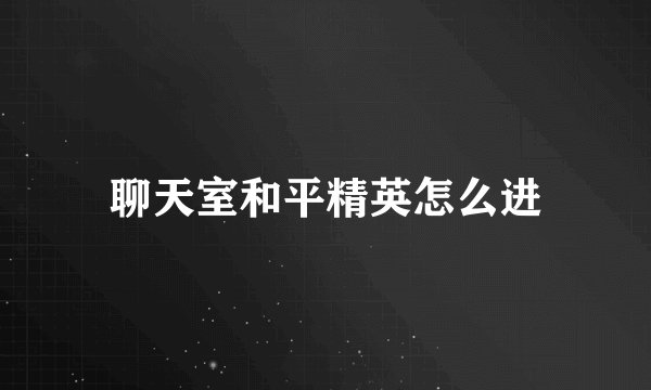 聊天室和平精英怎么进