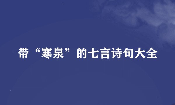 带“寒泉”的七言诗句大全