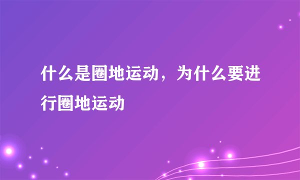 什么是圈地运动,为什么要进行圈地运动