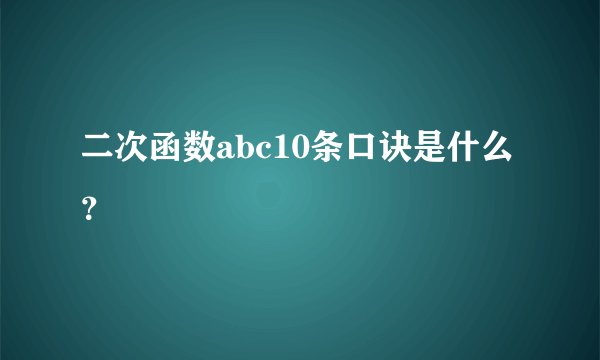 二次函数abc10条口诀是什么？